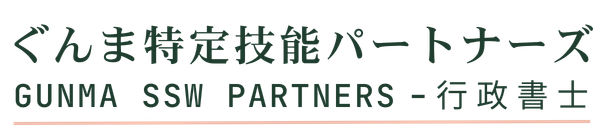 ぐんま特定技能パートナーズ
